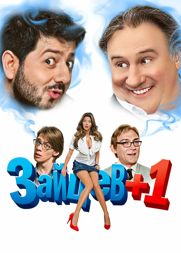 Зайцев + 1 (2011) - смотреть онлайн